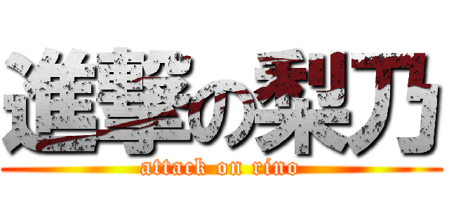 進撃の梨乃 (attack on rino)