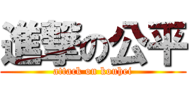 進撃の公平 (attack on kouhei)