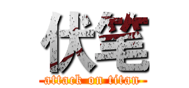 伏笔 (attack on titan)