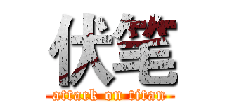 伏笔 (attack on titan)