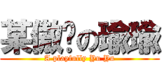 某傲娇の瑜瑜 (A playfully Yu Yu)