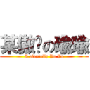 某傲娇の瑜瑜 (A playfully Yu Yu)