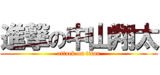 進撃の中山翔太 (attack on titan)