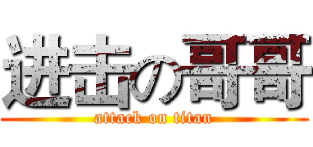 进击の哥哥 (attack on titan)