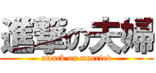 進撃の夫婦 (attack on married)
