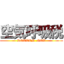 空気呼吸税 (ROTTEN  GOV)