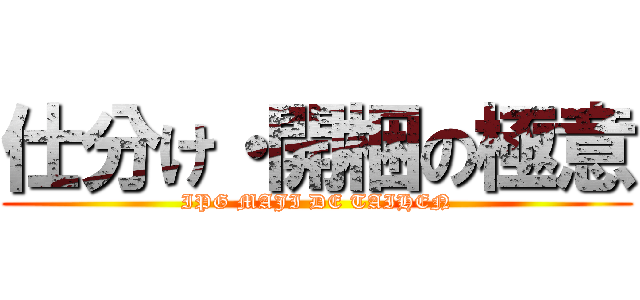 仕分け・開梱の極意 (IPG MAJI DE TAIHEN)