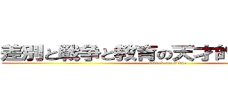 差別と戦争と教育の天才的な社会風刺 (attack on titan)