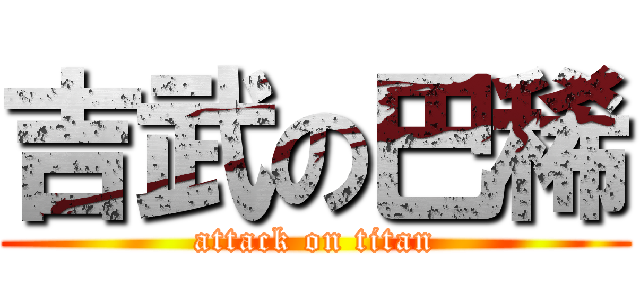 吉武の巴稀 (attack on titan)