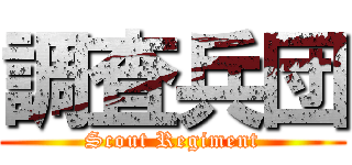 調査兵団 (Scout Regiment)