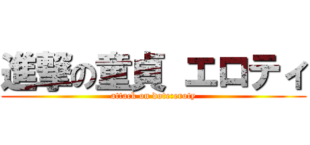 進撃の童貞 エロティ (attack on dote:eroty)