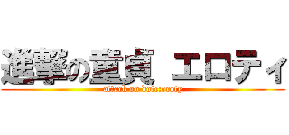 進撃の童貞 エロティ (attack on dote:eroty)