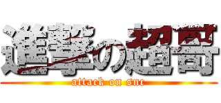 進撃の超哥 (attack on snc)