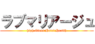 ラブマリアージュ (high Class Hotel Health)