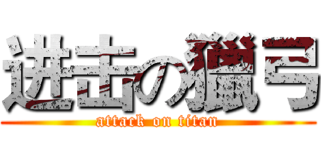 进击の獵弓 (attack on titan)