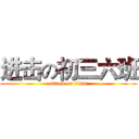 进击の初三六班 (attack on titan)