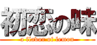 初恋の味 (a flavor of lemon)