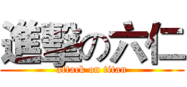 進擊の六仁 (attack on titan)