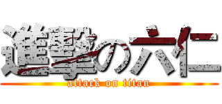 進擊の六仁 (attack on titan)