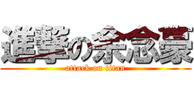 進撃の余念豪 (attack on titan)