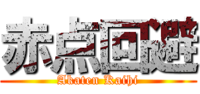 赤点回避 (Akaten Kaihi)