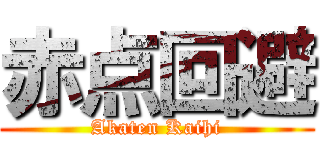 赤点回避 (Akaten Kaihi)