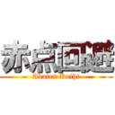 赤点回避 (Akaten Kaihi)