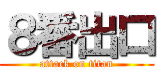８番出口 (attack on titan)