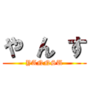 や ん す (YANNSU)