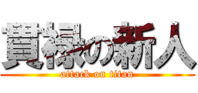 貫禄の新人 (attack on titan)