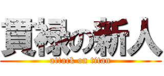 貫禄の新人 (attack on titan)