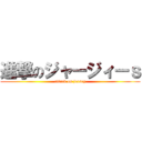 進撃のジャージィーｓ (attack on jersey)