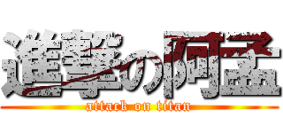 進撃の阿孟 (attack on titan)