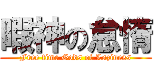 暇神の怠惰 (Free time Gods of Laziness)