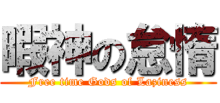 暇神の怠惰 (Free time Gods of Laziness)