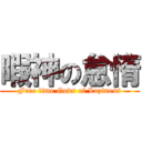 暇神の怠惰 (Free time Gods of Laziness)