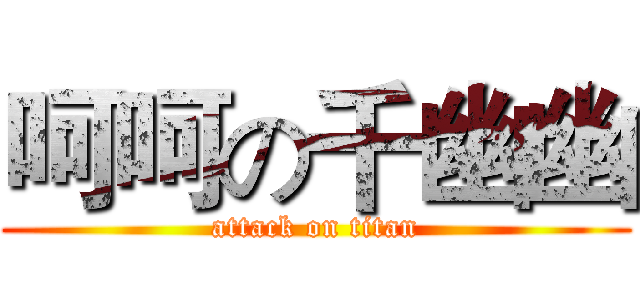 呵呵の千幽幽 (attack on titan)