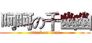 呵呵の千幽幽 (attack on titan)