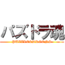 パズドラ魂 (PUZZLE&DRGONS)