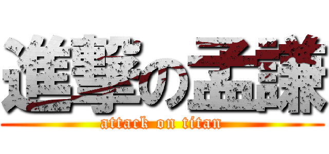 進撃の孟謙 (attack on titan)
