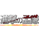 進撃の孟謙 (attack on titan)