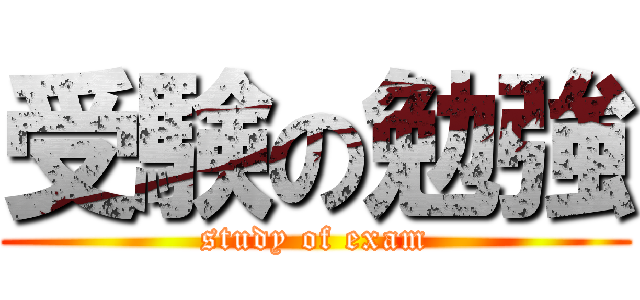 受験の勉強 (study of exam)