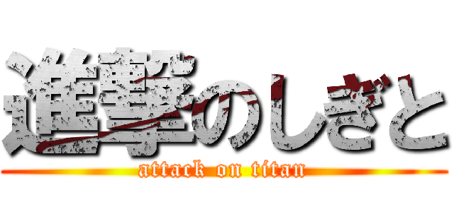 進撃のしぎと (attack on titan)