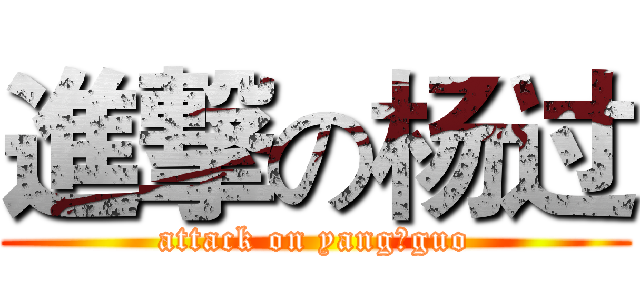 進撃の杨过 (attack on yang guo)