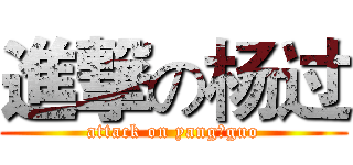 進撃の杨过 (attack on yang guo)