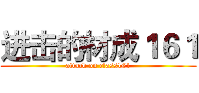 进击的材成１６１ (attack on class161)