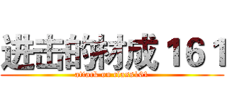 进击的材成１６１ (attack on class161)