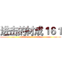 进击的材成１６１ (attack on class161)