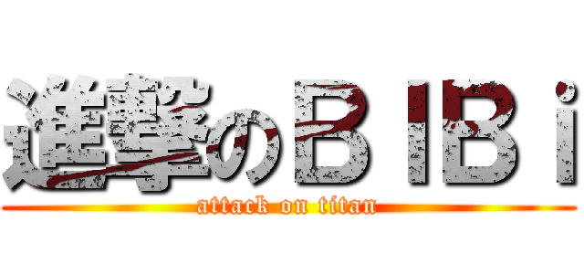 進撃のＢＩＢｉ (attack on titan)
