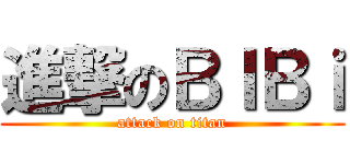 進撃のＢＩＢｉ (attack on titan)